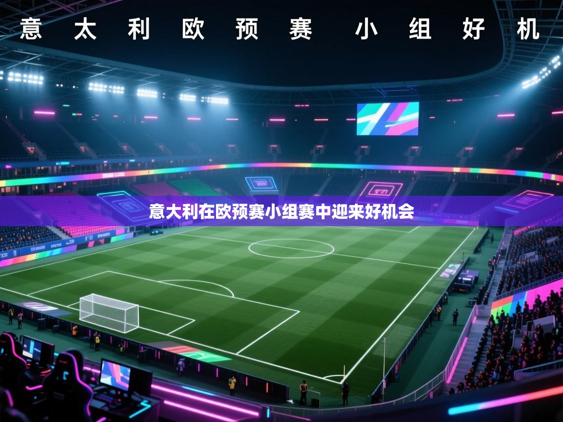 意大利在欧预赛小组赛中迎来好机会